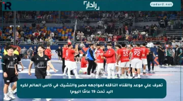 تعرف على موعد والقناة الناقلة لمواجهة مصر والتشيك في كأس العالم لكرة اليد تحت 19 عامًا اليوم!